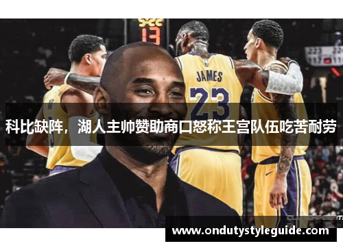 科比缺阵，湖人主帅赞助商口怒称王宫队伍吃苦耐劳