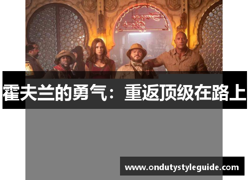 霍夫兰的勇气：重返顶级在路上