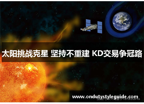 太阳挑战克星 坚持不重建 KD交易争冠路