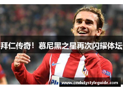 拜仁传奇！慕尼黑之星再次闪耀体坛