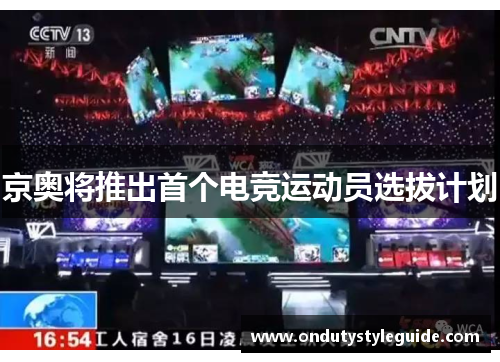 京奥将推出首个电竞运动员选拔计划