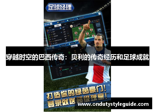 穿越时空的巴西传奇：贝利的传奇经历和足球成就