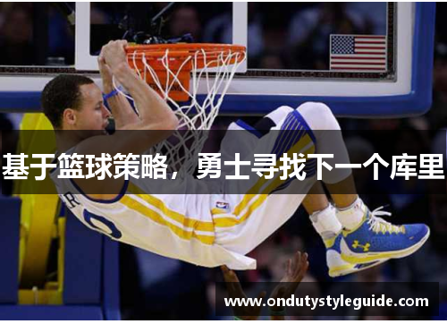 基于篮球策略，勇士寻找下一个库里